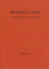fokion rok o glyptis kai to arxeio toy photo