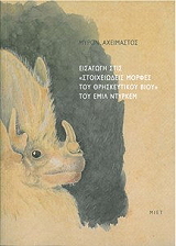 eisagogi stis stoixeiodeis morfes toy thriskeytikoy bioy toy emil ntyrkem adeto photo