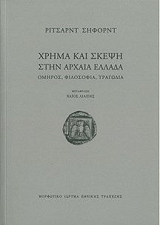 xrima kai skepsi stin arxaia ellada photo