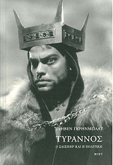 tyrannos o saixpir kai i politiki photo