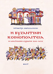 i byzantini koinopoliteia photo