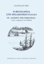 i feoydarxia sti mesaioniki ellada photo