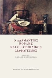 o adamantios korais kai o eyropaikos diafotismos photo