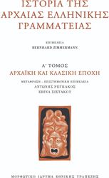 istoria tis arxaias ellinikis grammateias a tomos arxaiki kai klasiki epoxi photo