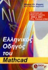 ellinikos odigos toy mathcad photo