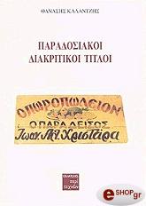 paradosikoi diakritikoi titloi photo