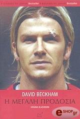 david beckham i megali prodosia photo