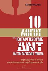 10 logoi gia na katargisoyme to dnt kai tin pagkosmia trapeza photo