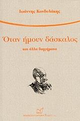 otan imoyn daskalos photo