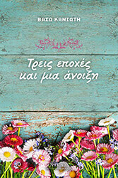 treis epoxes kai mia anoixi photo