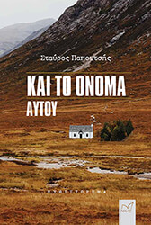 kai to onoma aytoy photo