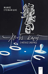 xristos karas o megalos oneirikos photo