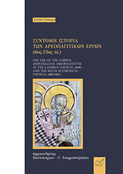 syntomi istoria ton areopagitikon ergon 6os 15os aionas photo