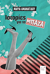 istories gia ta mpaza photo