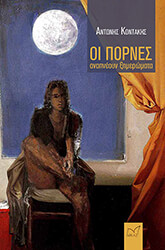 oi pornes anapneoyn ximeromata photo