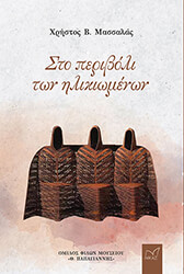 sto periboli ton ilikiomenon photo