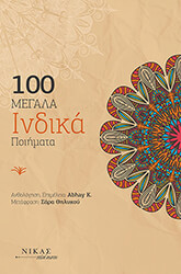 100 megala indika poiimata photo