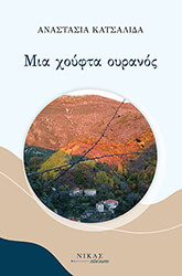 mia xoyfta oyranos photo