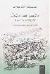 enthen kai ekeithen ton syonoron photo