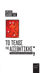 to telos tis aisthitikis photo
