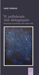 i mythologia ton asterismon photo