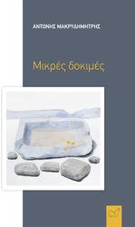 mikres dokimes photo