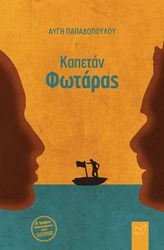 kapetan fotaras photo