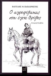 o agrofylakas poy egine thrylos photo