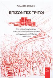 epizontes tritoi photo