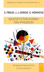 eisagogi stin kliniki ton psyxoseon photo