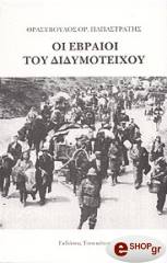 oi ebraioi toy didymoteixoy photo