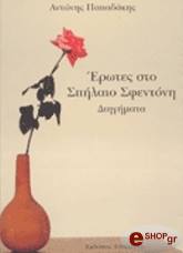 erotes sto spilaio sfentoni photo