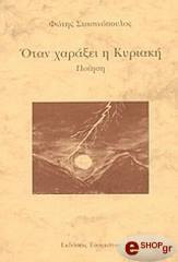 otan xaraxei kyriaki photo