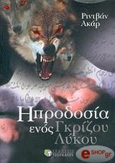 i prodosia enos gkrizoy lykoy photo