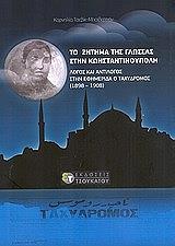 to zitima tis glossas stin konstantinoypoli photo to zitima tis glossas stin konstantinoypoli photo
