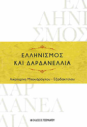 ellinismos kai dardanellia photo