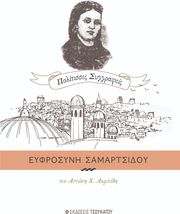 eyfrosyni samartsidoy photo