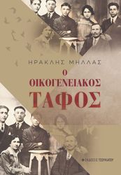 o oikogeneiakos tafos photo