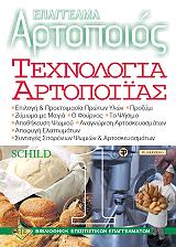 epaggelma artopoios texnologia artopoiias 1 photo epaggelma artopoios texnologia artopoiias 1 photo