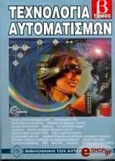 texnologia aytomatismon tomos b photo
