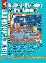texnologia aytokinitoy 4 ilektrika kai ilektronika systimata aytokinitoy photo