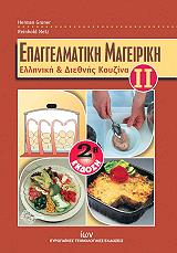 epaggelmatiki mageiriki elliniki kai diethnis koyzina ii photo