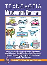 texnologia mixanologikon kataskeyon photo