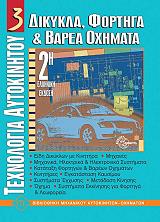 texnologia aytokinitoy 3 dikykla fortiga kai barea oximata photo texnologia aytokinitoy 3 dikykla fortiga kai barea oximata photo