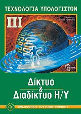 texnologia ypologiston iii diktyo kai diadiktyo i y photo texnologia ypologiston iii diktyo kai diadiktyo i y photo