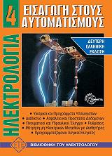 ilektrologia 4 eisagogi stoys aytomatismoys photo