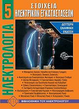 ilektrologia 5 stoixeia ilektrikon egkatastaseon photo