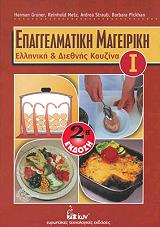 epaggelmatiki mageiriki elliniki kai diethnis koyzina i photo epaggelmatiki mageiriki elliniki kai diethnis koyzina i photo