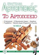 epaggelma artopoios to artopoieio photo epaggelma artopoios to artopoieio photo