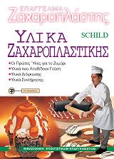 epaggelma zaxaroplastis ylika zaxaroplastikis photo